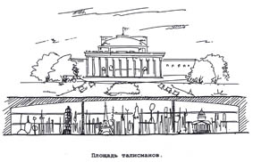 площадь талисманов